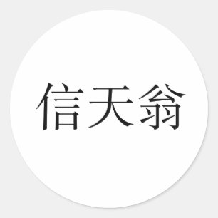 Chinesisches Symbol für Albatros Runder Aufkleber