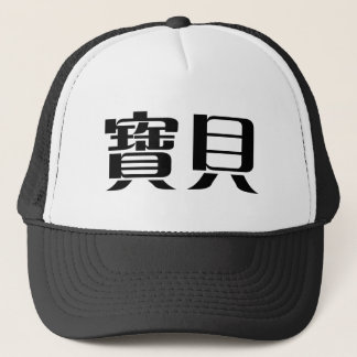Chinesisches Symbol für Baby Truckerkappe
