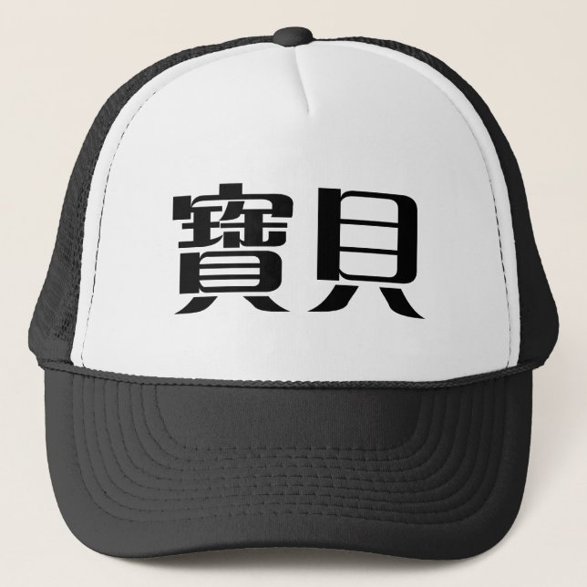 Chinesisches Symbol für Baby Truckerkappe (Vorderseite)