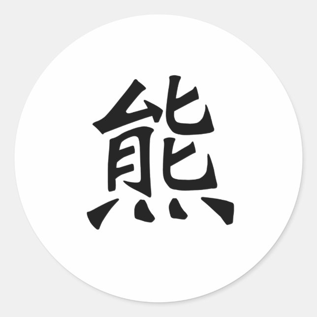 Chinesisches Symbol für Bären Runder Aufkleber (Vorderseite)