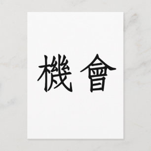 Chinesisches Symbol für Chancen Postkarte