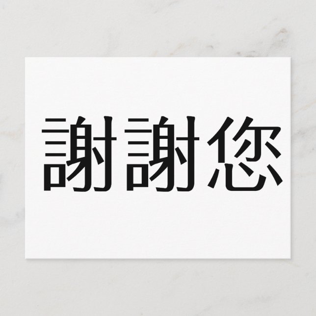 Chinesisches Symbol für danke Postkarte (Vorderseite)