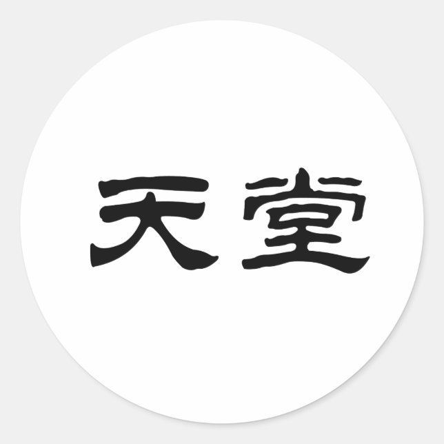 Chinesisches Symbol für den Himmel Runder Aufkleber (Vorderseite)