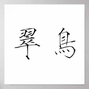 Chinesisches Symbol für den Königsfisch Poster