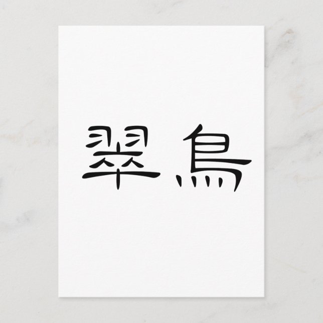 Chinesisches Symbol für den Königsfisch Postkarte (Vorderseite)