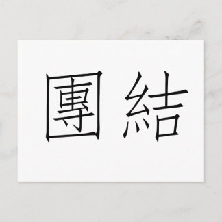 Chinesisches Symbol für Einheit Postkarte