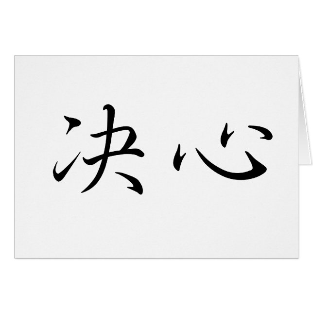 Chinesisches Symbol für Entschlossenheit (Vorderseite (Horizontal))