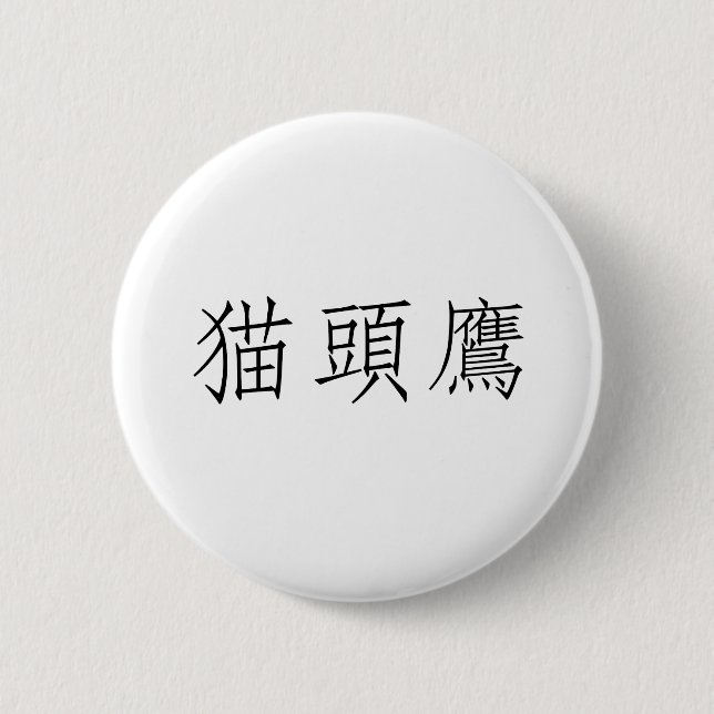 Chinesisches Symbol für Eule Button (Vorderseite)