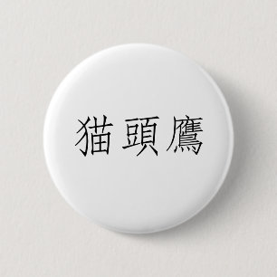 Chinesisches Symbol für Eule Button