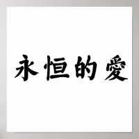 Chinesisches Symbol für ewige Liebe