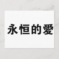 Chinesisches Symbol für ewige Liebe