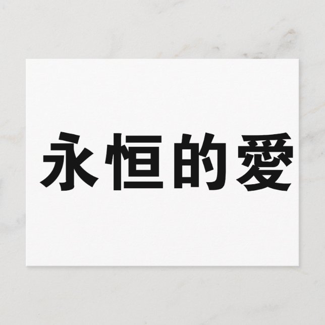 Chinesisches Symbol für ewige Liebe Postkarte (Vorderseite)