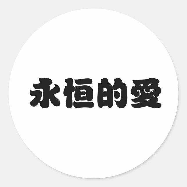 Chinesisches Symbol für ewige Liebe Runder Aufkleber (Vorderseite)
