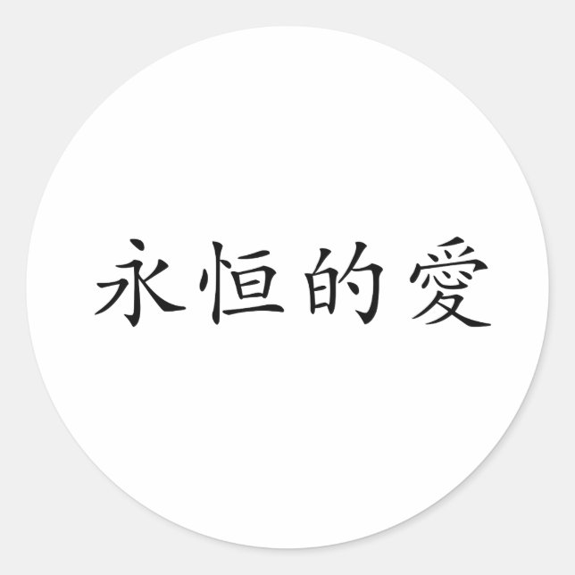 Chinesisches Symbol für ewige Liebe Runder Aufkleber (Vorderseite)