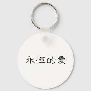 Chinesisches Symbol für ewige Liebe Schlüsselanhänger