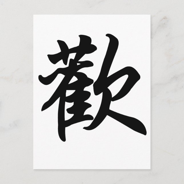 Chinesisches Symbol für Freude (gebürstet) Postkarte (Vorderseite)