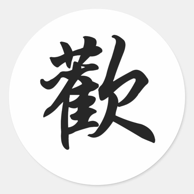 Chinesisches Symbol für Freude (gebürstet) Runder Aufkleber (Vorderseite)
