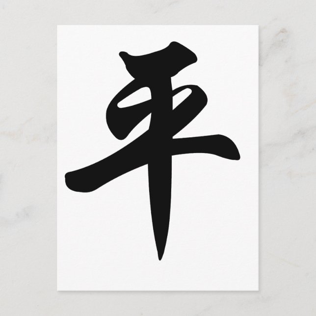 Chinesisches Symbol für Frieden (gebürstet) Postkarte (Vorderseite)