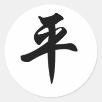 Chinesisches Symbol für Frieden (gebürstet)