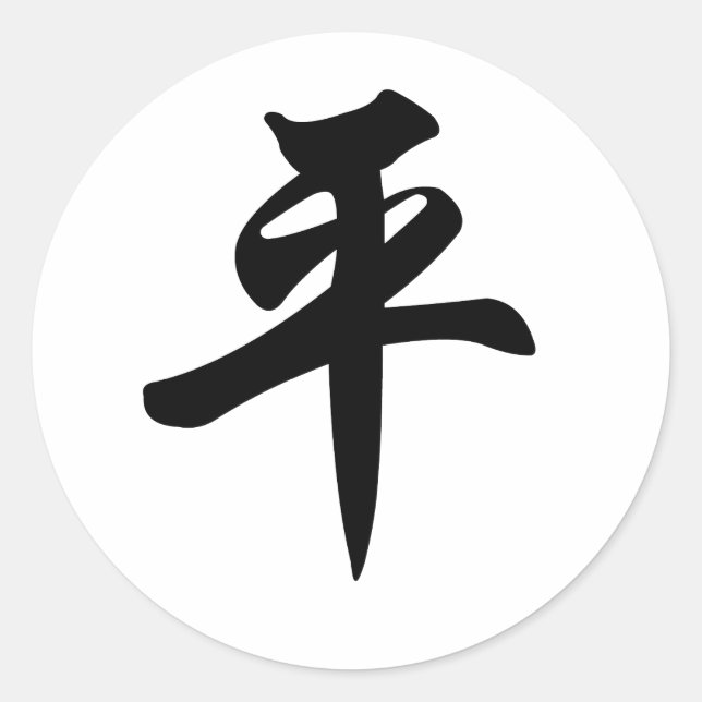 Chinesisches Symbol für Frieden (gebürstet) Runder Aufkleber (Vorderseite)