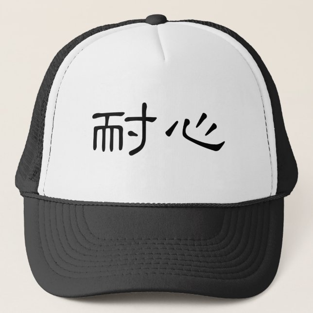Chinesisches Symbol für Geduld Truckerkappe (Vorderseite)