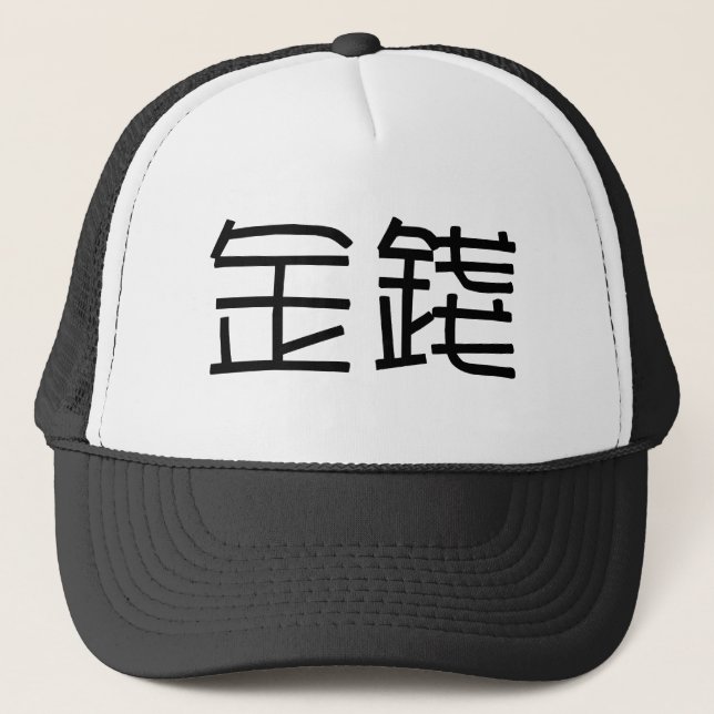 Chinesisches Symbol für Geld Truckerkappe (Vorderseite)