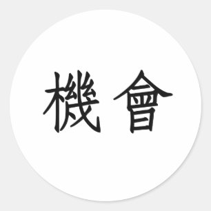 Chinesisches Symbol für Gelegenheit Runder Aufkleber