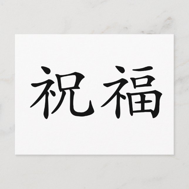 Chinesisches Symbol für gesegnet Postkarte (Vorderseite)