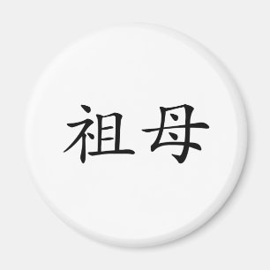 Chinesisches Symbol für Großmutter Magnet