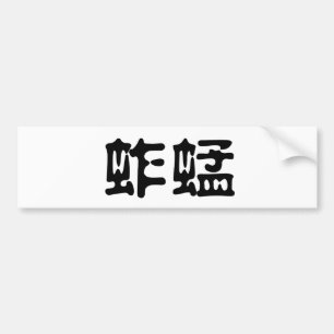 Chinesisches Symbol für Heuschrecke Autoaufkleber