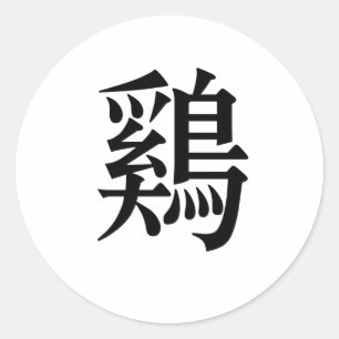 Chinesisches Symbol für Huhn, Huhn Runder Aufkleber