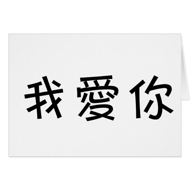 Chinesisches Symbol für i-Liebe Sie (Vorderseite (Horizontal))