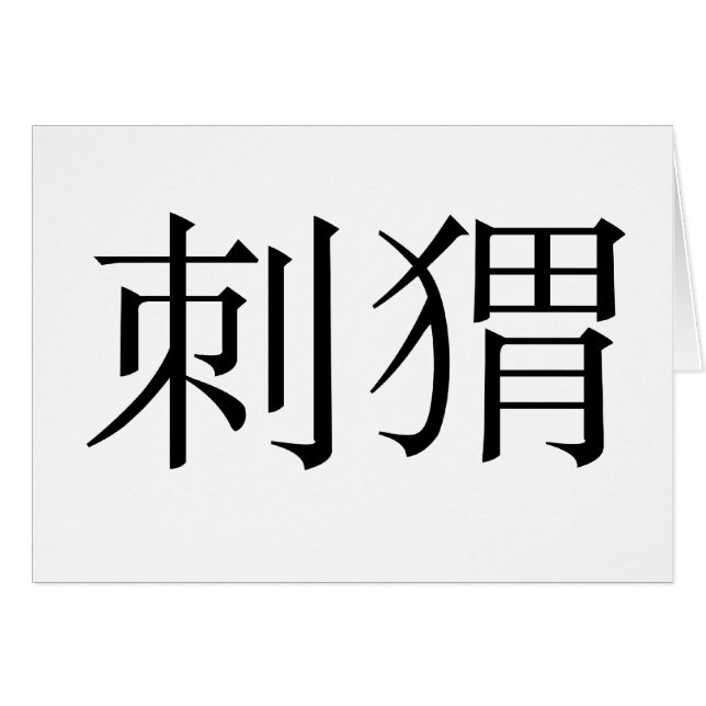 Chinesisches Symbol für Igel (Vorderseite (Horizontal))