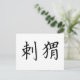 Chinesisches Symbol für Igel Postkarte (Stehend Vorderseite)