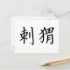 Chinesisches Symbol für Igel Postkarte (Vorderseite/Rückseite Beispiel)