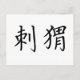 Chinesisches Symbol für Igel Postkarte (Vorderseite)