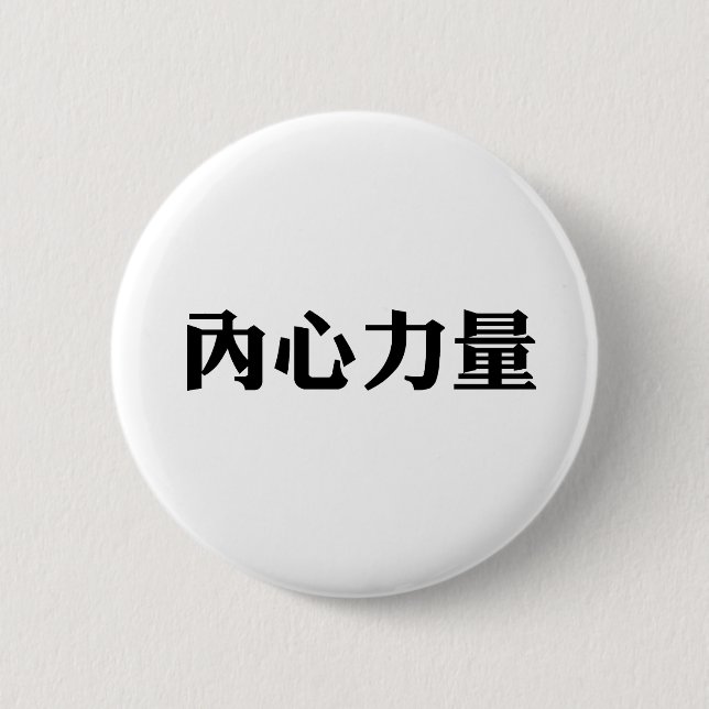 Chinesisches Symbol für innere Stärke Button (Vorderseite)