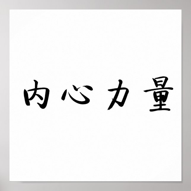Chinesisches Symbol für innere Stärke Poster (Vorne)