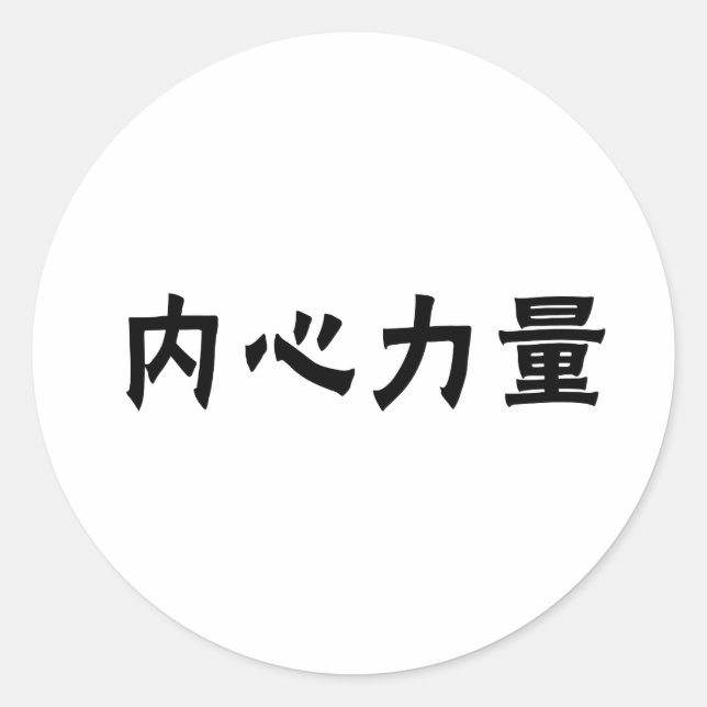 Chinesisches Symbol für innere Stärke Runder Aufkleber (Vorderseite)
