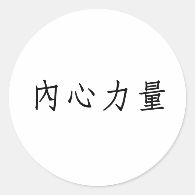 Chinesisches Symbol für innere Stärke Runder Aufkleber (Vorderseite)
