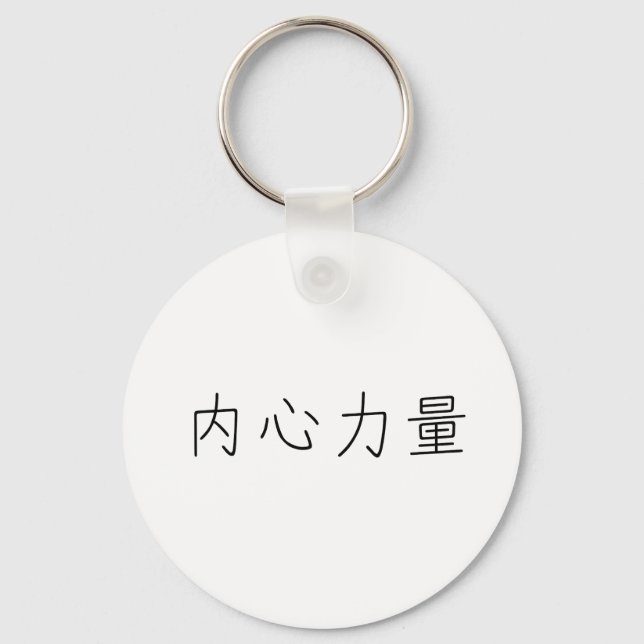 Chinesisches Symbol für innere Stärke Schlüsselanhänger (Vorderseite)