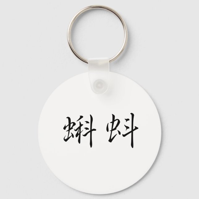Chinesisches Symbol für Kaulquappe Schlüsselanhänger (Vorderseite)
