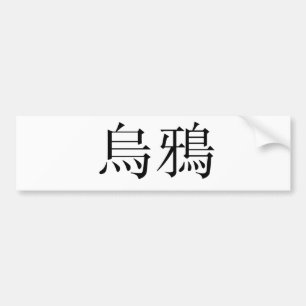 Chinesisches Symbol für Krähe Autoaufkleber