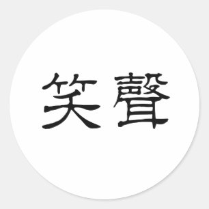 Chinesisches Symbol für Lachen Runder Aufkleber