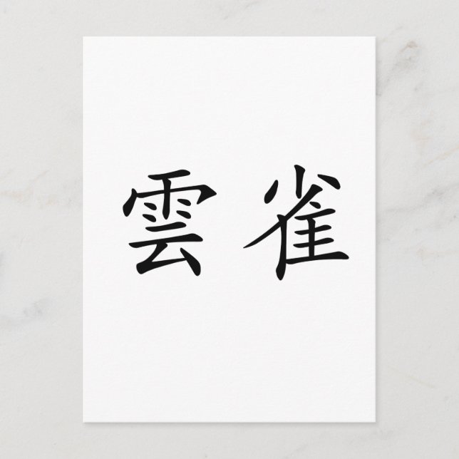 Chinesisches Symbol für Lärche Postkarte (Vorderseite)