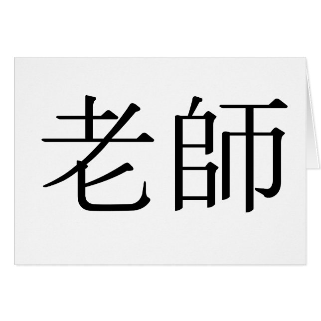 Chinesisches Symbol für Lehrer (Vorderseite (Horizontal))