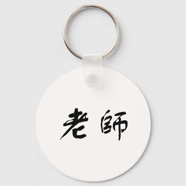 Chinesisches Symbol für Lehrer Schlüsselanhänger (Vorderseite)