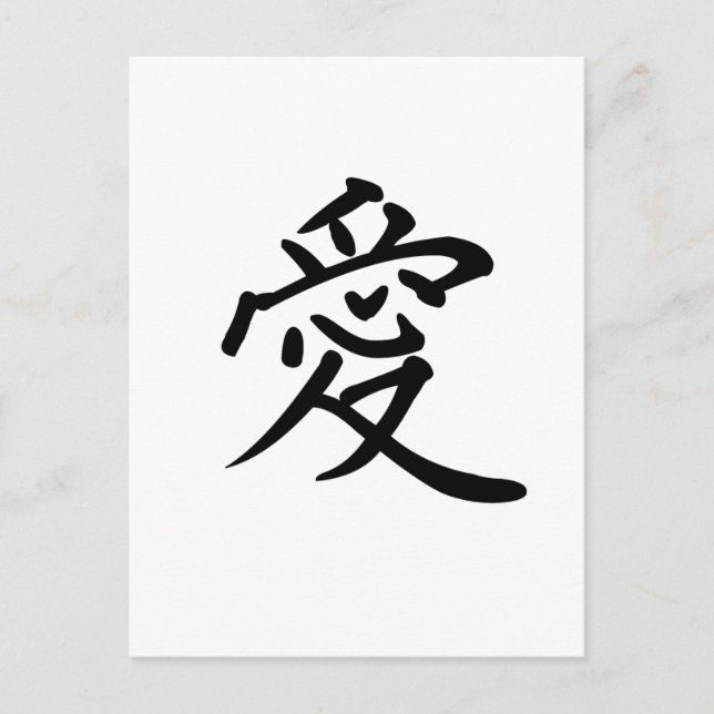 Chinesisches Symbol für Liebe Postkarte (Vorderseite)