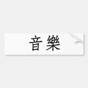 Chinesisches Symbol für Musik Autoaufkleber