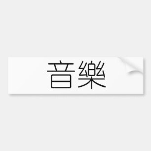 Chinesisches Symbol für Musik Autoaufkleber